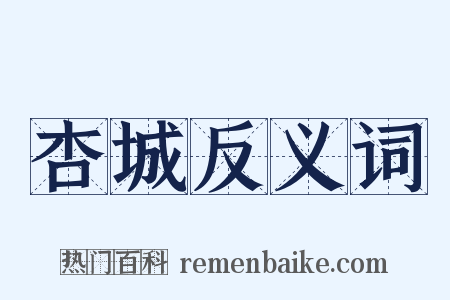 杏城反义词是什么意思的图片